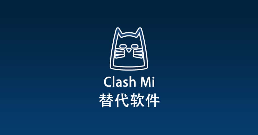 Clash Mi 替代软件