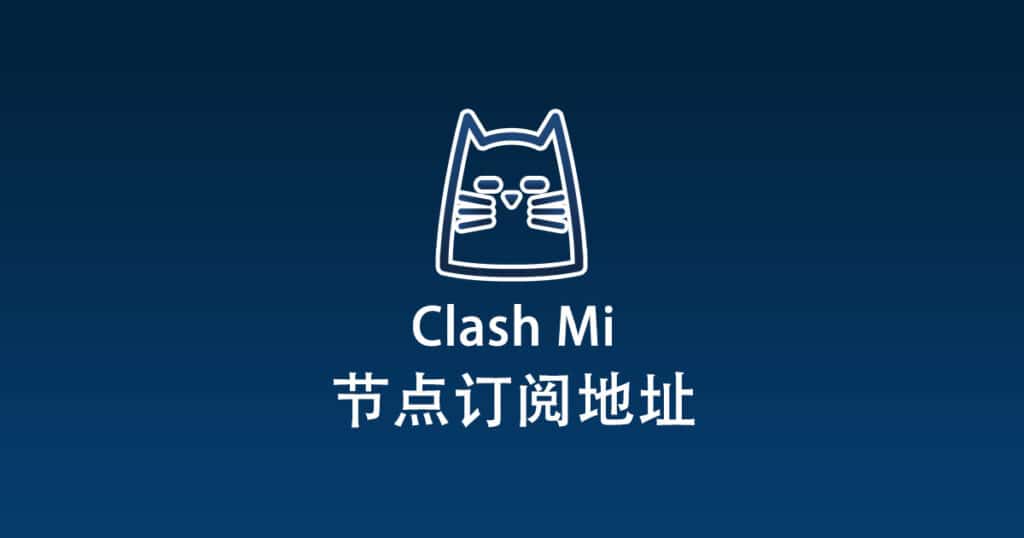 Clash Mi 节点机场