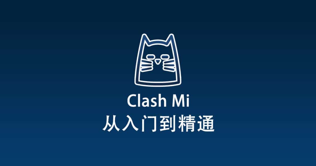 Clash Mi 配置